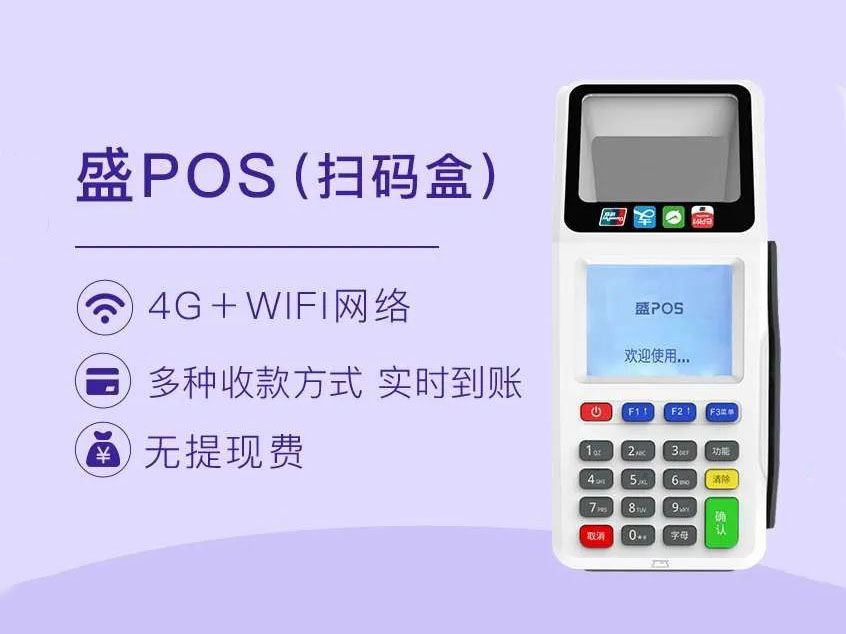 超级盛pos-扫码盒